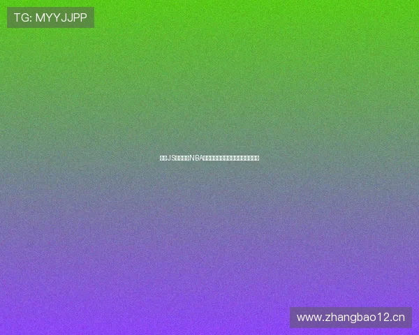 全新JS技术打造NBA直播平台快速入口高清赛事一手掌握