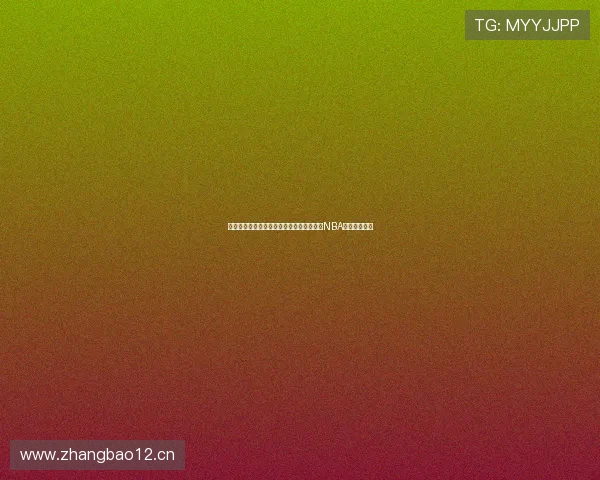 快直播平台教你无需付费即可在线观看最新NBA赛事精彩瞬间