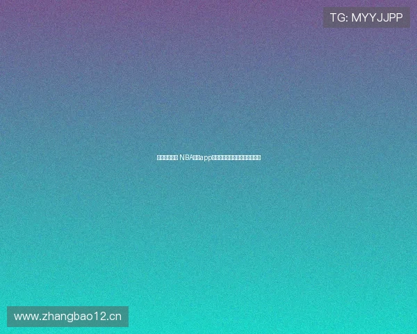 畅享高清赛事 NBA直播app下载苹果版全面解析与使用体验